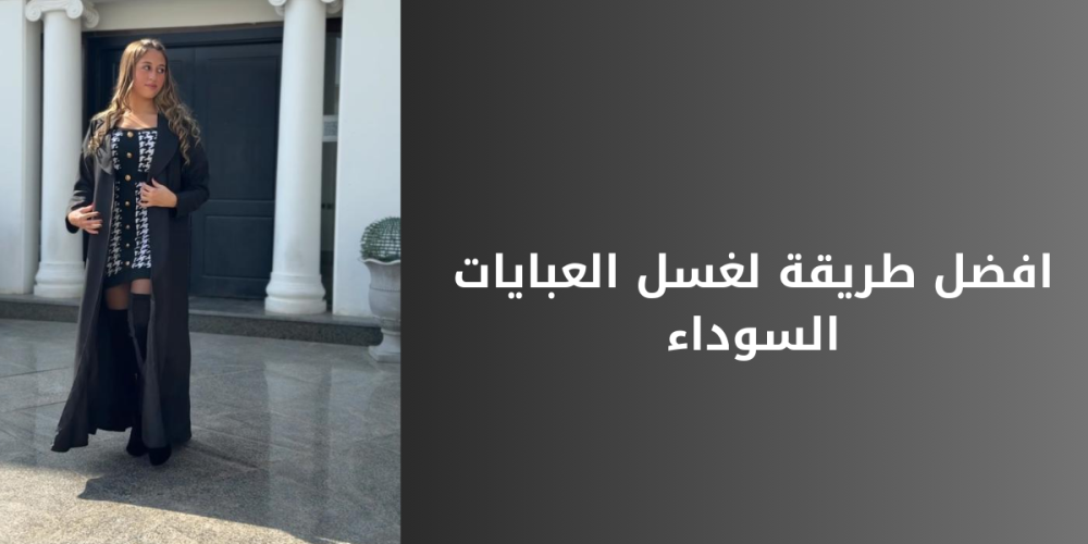 أفضل طريقة لغسل العبايات السوداء دون أن تفقد لونها أو أناقتها