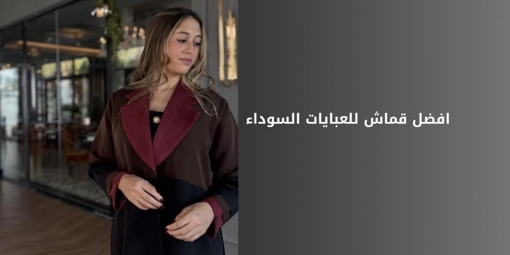 افضل قماش للعبايات السوداء - فخامة تدوم طويلاً
