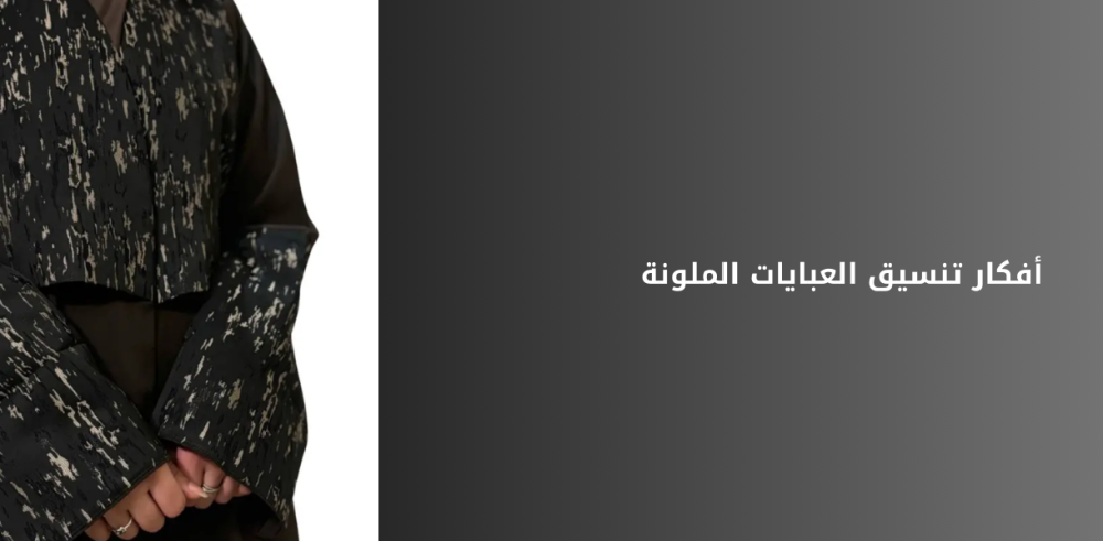 أفكار تنسيق العبايات الملونة