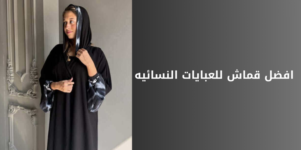 أفضل أنواع أقمشة العبايات السوداء