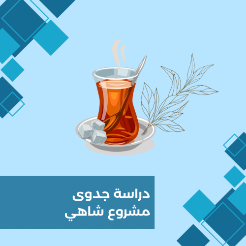 دراسة جدوى مشروع خضار وفواكه