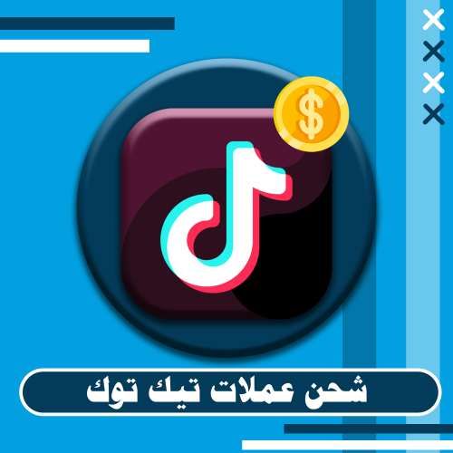 شحن عملات تيك توك