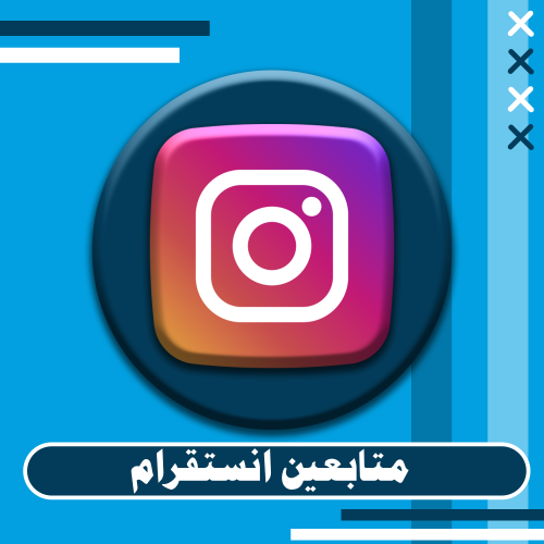 متابعين انستقرام