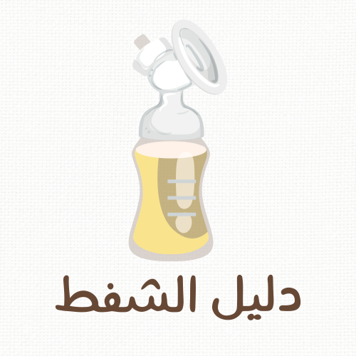 دليل الشفط لتعليمات ونصائح شفط وتخزين الحليب ولزيا...