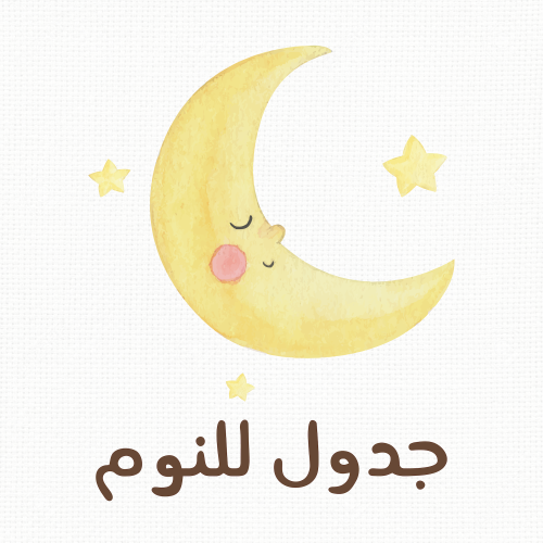 جدول للنوم والغفوات + روتين