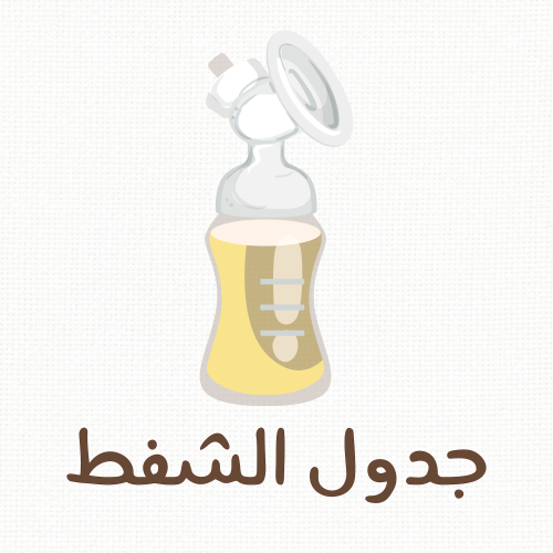 جدول للشفط + دليل الشفط