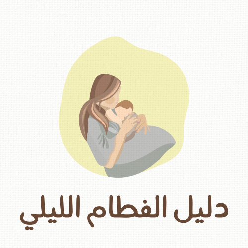 دليل الفطام الليلي