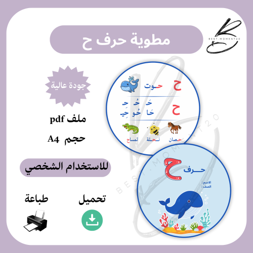 مطوية حرف ح حوت