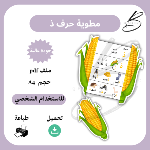 مطوية حرف ذ ذرة