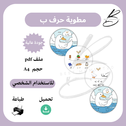 مطوية حرف ب