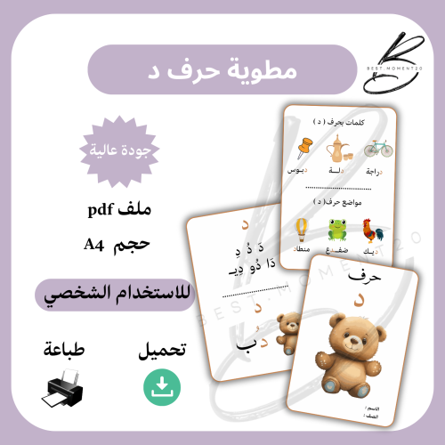 مطوية حرف د دب