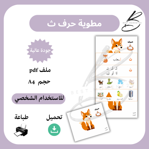 مطوية حرف ث
