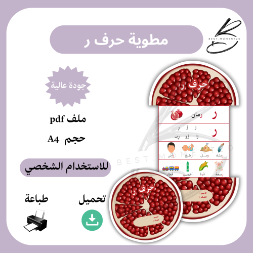 مطوية حرف ر رمان
