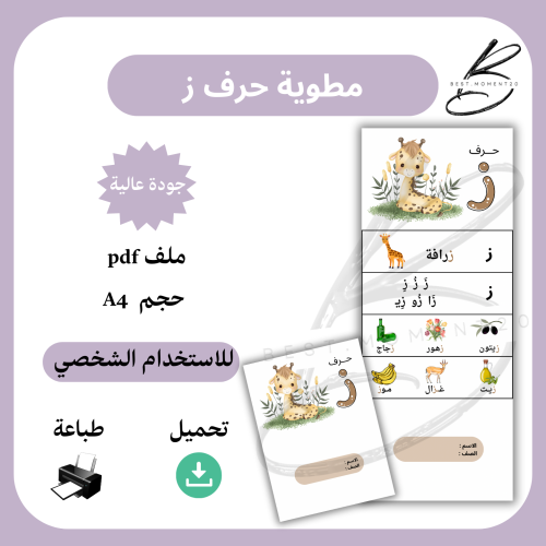 مطوية حرف ز زرافة