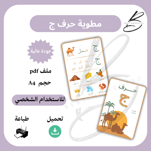 مطوية حرف ج جمل