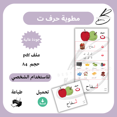 مطوية حرف ت تفاح