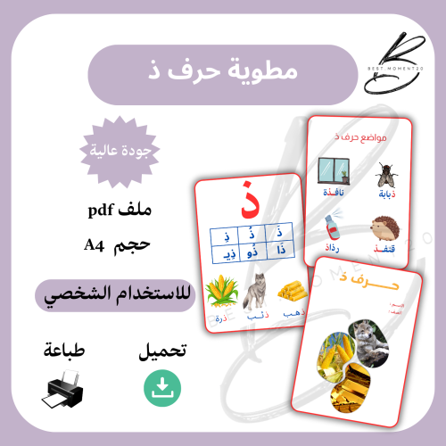 مطوية حرف ذ