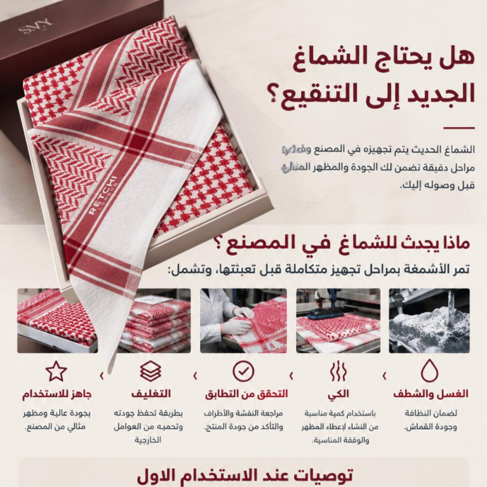 تنقيع الشماغ بالماء .. حقيقة أم مرحلة وانتهت
