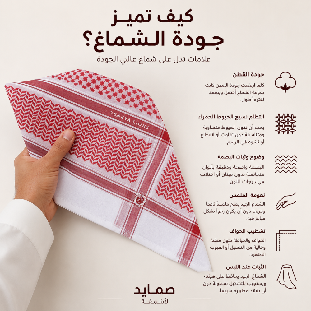 كيف تعرف الشماغ الأصلي من التقليد