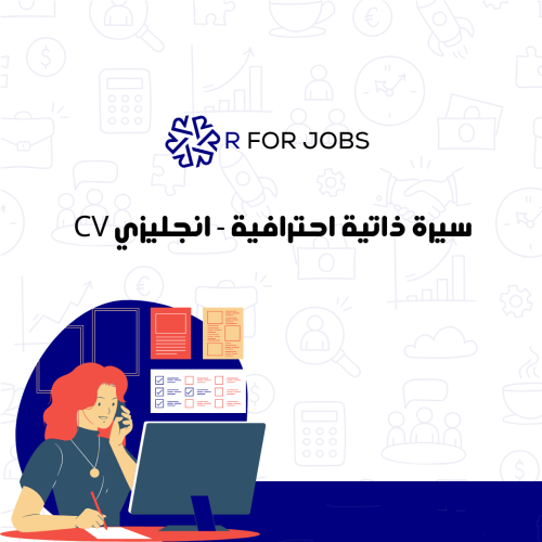 سيرة ذاتية احترافية - انجليزي CV