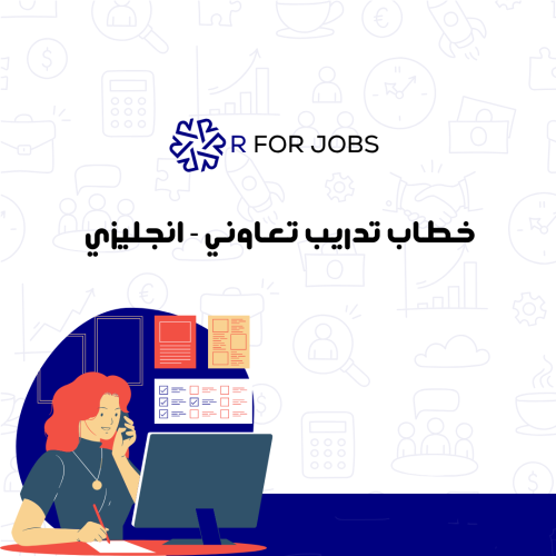 خطاب تدريب تعاوني - انجليزي