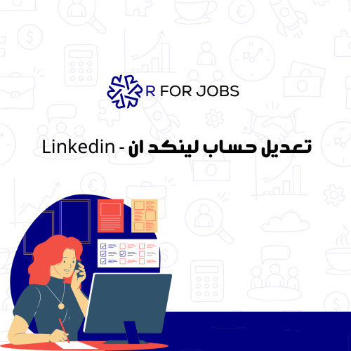 تعديل حساب لينكد ان - Linkedin