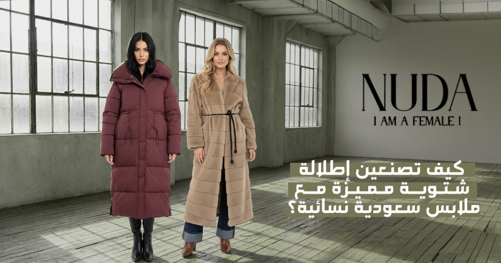 كيف تصنعين إطلالة شتوية مميزة؟ دليلك الذكي لـ تنسيق الملابس الشتوية