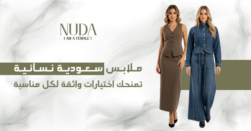 ملابس سعودية نسائية لإطلالات واثقة | أسرار تنسيق الالوان للملابس