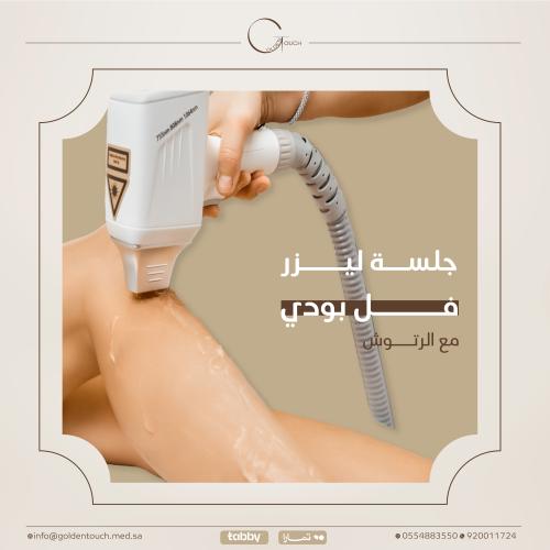 جلسة ازالة الشعر مع رتوش