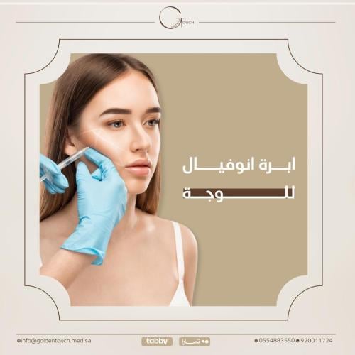 ابرة انوفيال للوجه
