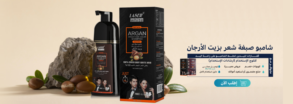 أفضل شامبو صبغة شعر بزيت الأرجان من ليزر وايت