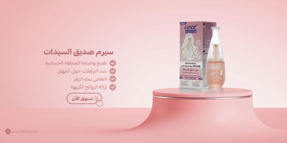 أفضل سيرم صديق للسيدات