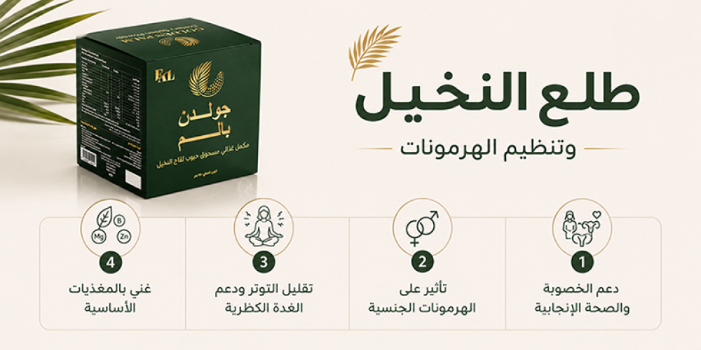 طلع النخيل وتنظيم الهرمونات