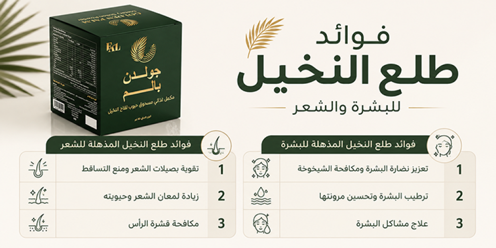 فوائد طلع النخيل للبشرة والشعر