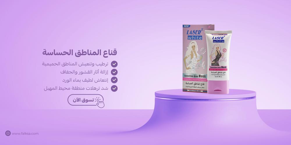 أفضل قناع للمناطق الحساسة