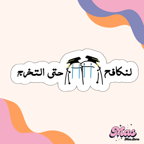 ستيكر تخرج اصدقاء