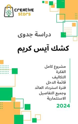 دراسة جدوى كشك ايس كريم