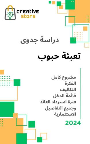 دراسة جدوى تعبئة حبوب