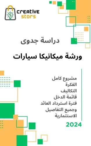 دراسة جدوى ورشة مكانيكا سيارات