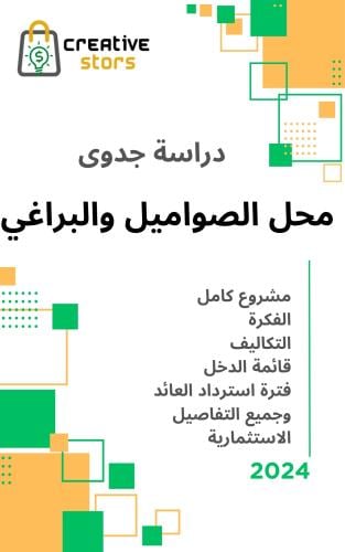 دراسة جدوى محل خرداوات