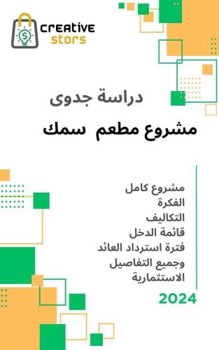 دراسة جدوى مشروع مطعم سمك