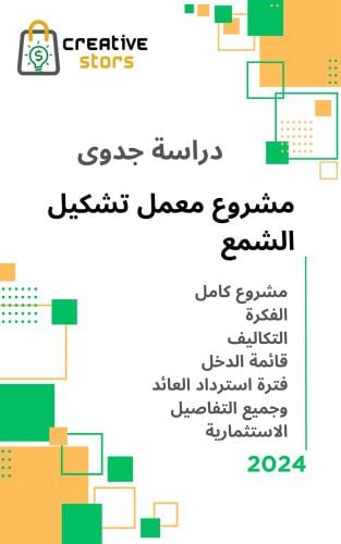 دراسة جدوى مشروع معمل تشكيل شمع