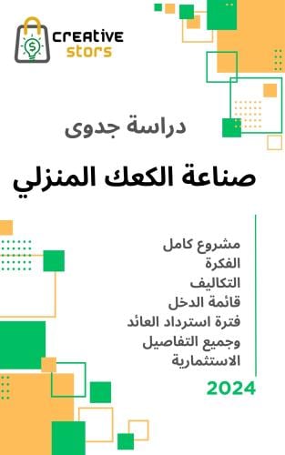 دراسة جدوى الكعك المنزلي