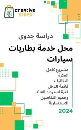 دراسة جدوى محل خدمات السيارات