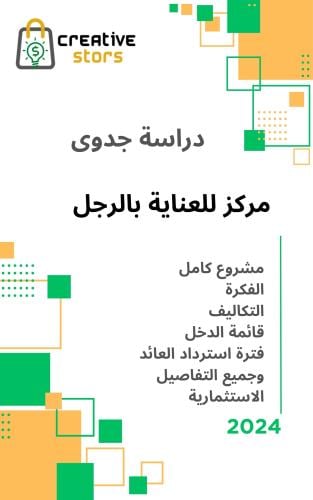 دراسة جدوى مركز عناية للرجال