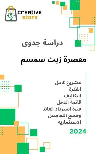 دراسة جدوى معصرة زيت سمسم