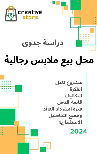 دراسة جدوى محل بيع ملابس رجالية