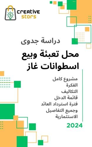 دراسة جدوى محل تعبئة اسطوانات غاز