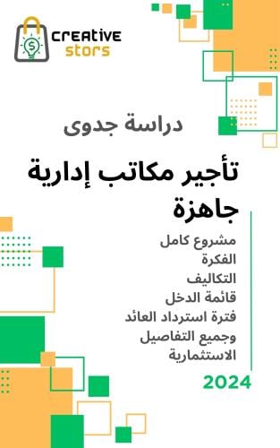 دراسة جدوى تاجير مكاتب ادارية