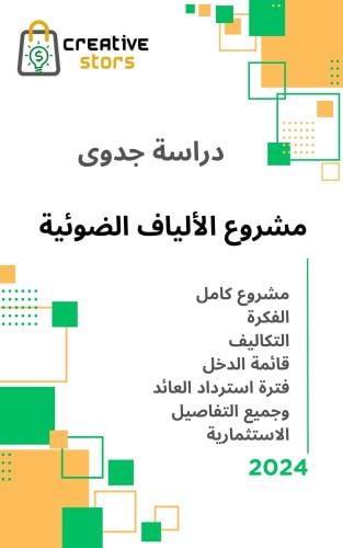 دراسة جدوى مشروع الالياف الضوئية